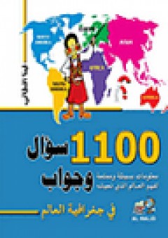 1100 سؤال في جغرافية العالم - معلومات بسيطة وممتعة لفهم العالم الذى نعيشه - لينا الطاني