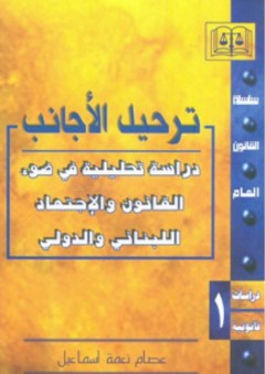 ترحيل الأجانب ؛ دراسة تحليلية في ضوء القانون والاجتهاد اللبناني والدولي - عصام نعمة إسماعيل