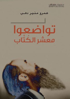 تواضعوا معشر الكتاب - عمرو منير دهب