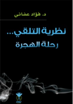 نظرية التلقي ... رحلة الهجرة - فؤاد عفاني