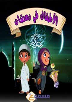 سلسلة الأطفال في رمضان - كتاب صوتي - آلاء سليمان