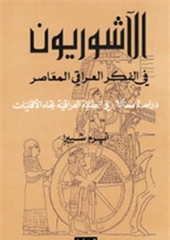 الآشوريون في الفكر العراقي المعاصر - أبرم شبيرا