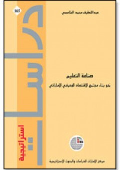 سلسلة : دراسات استراتيجية (165) - صناعة التعليم: نحو بناء مجتمع الاقتصاد المعرفي الإمــاراتي - عبد اللطيف محمد الشامسي
