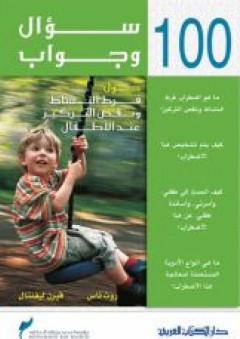 100 سؤال وجواب حول فرط النشاط ونقص التركيز عند الأطفال - فيرن ليفتتال