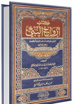 كتاب أزواج النبي صلى الله عليه وسلم - محمد بن يوسف الصالحي الدمشقي