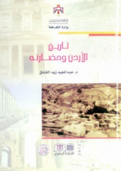 تاريخ الأردن وحضارته - عبدالمجيد زيد الشناق