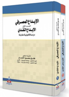الإيداع المصرفي-دراسة قانونية مقارنة 1-2 جزئين - فائق محمود الشماع
