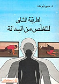الطريقة المثلى للتخلص من البدانة - علي أبو طه