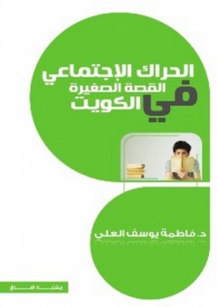 الحراك الإجتماعي للقصة الصغيرة في الكويت - فاطمة يوسف العلي
