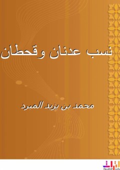 نسب عدنان وقحطان - محمد بن يزيد المبرد