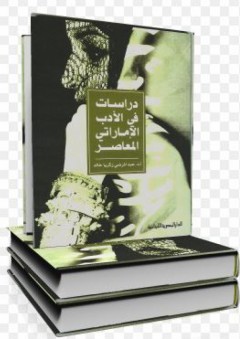 دراسات في الأدب الإماراتي المعاصر - عبد المرضي زكريا خالد