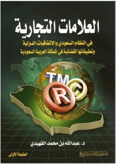 العلامات التجارية: في النظام السعودي والاتفاقيات الدولية وتطبيقاتها القضائية في المملكة العربية السعودية