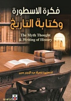 فكرة الأسطورة وكتابة التاريخ - فضيلة عبد الرحيم حسين