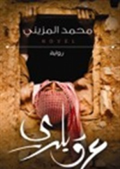 عرق بلدي - محمد المزيني