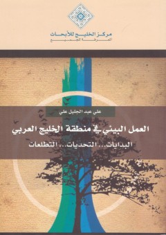 العمل البيئي في منطقة الخليج العربي ( البدايات التحديات التطلعات ) - علي عبد الجليل علي