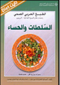 السلطات والحساء - لانا نبيل فايد