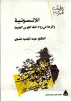 اللانسونية وأثرها في رواد النقد العربي الحديث - عبد المجيد حنون