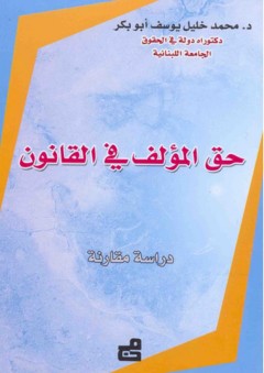 حق المؤلف في القانون - محمد أبو بكر