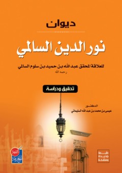 ديوان نور الدين السالمي (دراسة وتحقيق)