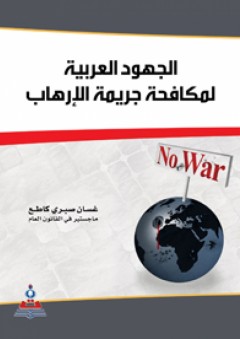 الجهود العربية لمكافحة جريمة الإرهاب - غسان صبري كاطع