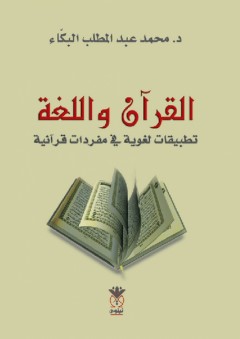القرآن واللغة ـ تطبيقات لغوية في مفردات قرآنية