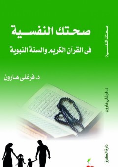صحتك النفسية في القرآن الكريم والسنة النبوية - فرغلي هارون