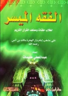 الفقه الميسر على مذهب الإمام مالك بن أنس - عبد المعطي طليمات