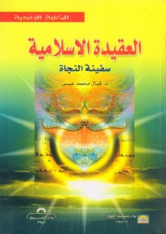 العقيدة الإسلامية؛ سفينة النجاة - كمال محمد عيسى