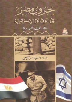 حروب مصر فى الوثائق الاسرائيلية - محمد البحيرى