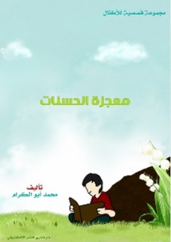 معجزة الحسنات (مجموعة قصصية للأطفال) - محمد أبو الكرام