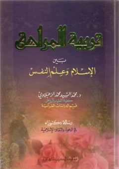 تربية المراهق بين الإسلام وعلم النفس - محمد السيد محمد الزعبلاوي