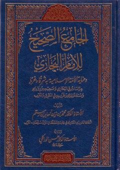 الجامع الصحيح وعناية الأمة الإسلامية به شرقا وغربا