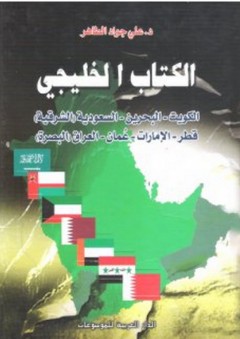 الكتاب الخليجي - علي جواد الطاهر