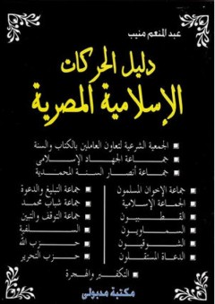 دليل الحركات الإسلامية المصرية