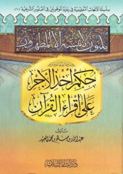 حكم أخذ الأجر على إقراء القراء القرآن: سلسلة الأبحاث التعليميمة في رعاية الموهوبين في العلوم الشرعية (1)