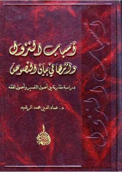 أسباب النزول وأثرها في بيان النصوص - عماد الدين الرشيد