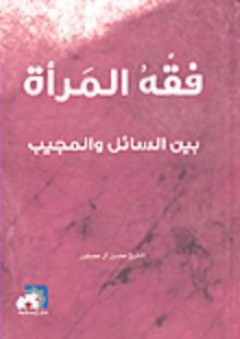 فقه المرأة بين السائل والمجيب - محسن آل عصفور