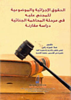 الحقوق الإجرائية والموضوعية للمجنى عليه فى مرحلة المحاكمة الجنائية "دراسة مقارنة" - علاء فوزى ذكي