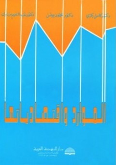 الموارد واقتصادياتها - عبد المنعم مبارك