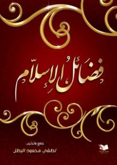 فضائل الإسلام - لطفي محمود البطل