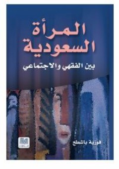 المرأة السعودية: بين الفقهي والاجتماعي - فوزية باشطح