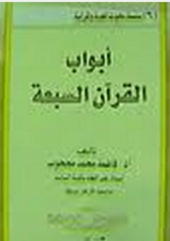 أبواب القرآن السبعة - فاطمة محمد محجوب