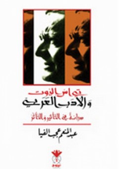 تي اس إليوت والأدب العربي - دراسة في التأثر والتأثير - عبد المنعم عجب الفيا
