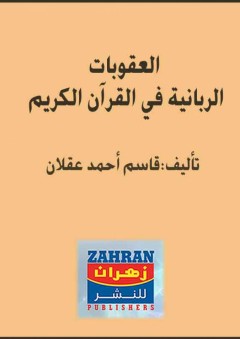 العقوبات الربانية في القرآن الكريم - قاسم أحمد عقلان