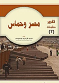 سلسلة تقرير معلومات (7) - مصر وحماس - قسم الأرشيف والمعلومات في مركز الزيتونة للدراسات والاستشارات