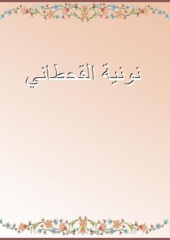 نونية القحطاني - عبد الله بن محمد الأندلسي