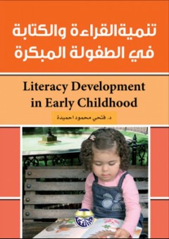 تنمية القراءة والكتابة في الطفولة المبكرة - فتحي محمود أحميدة