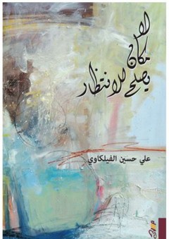لا مكان يصلح للانتظار - علي حسين الفيلكاوي