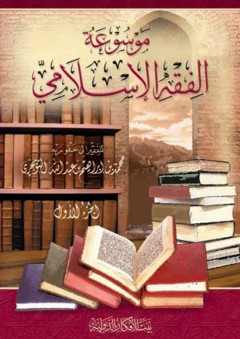 موسوعة الفقه الإسلامي (5 مجلدات)