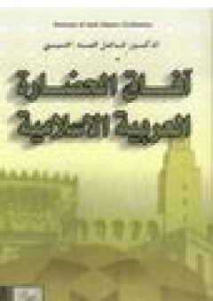 آفاق الحضارة العربية الاسلامية - فاضل محمد الحسيني